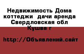 Недвижимость Дома, коттеджи, дачи аренда. Свердловская обл.,Кушва г.